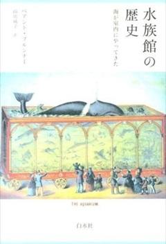 『水族館の歴史』の書影