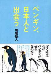 『ペンギン、日本人と出会う』書影