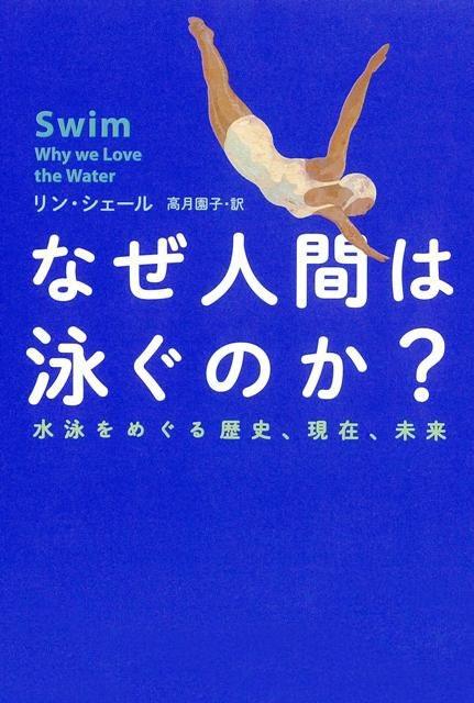 『なぜ人間は泳ぐのか?』書影