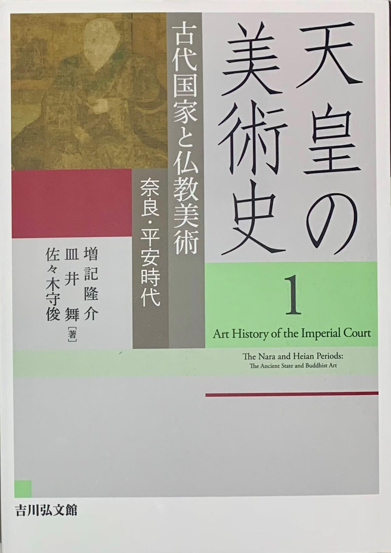 『天皇の美術史1』書影