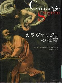 カラヴァッジョの秘密.jpg