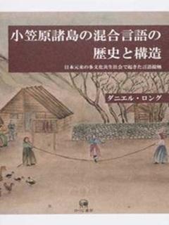 小笠原諸島の混合言語の歴史と構造.jpg