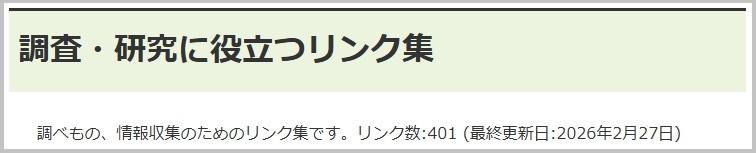 調査・研究に役立つリンク集のリンク画像