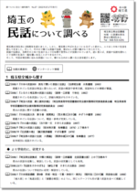 埼玉の民話について調べる