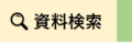 資料検索のインデックス画像