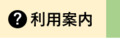 利用案内のインデックス画像