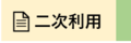 二次利用のインデックス画像