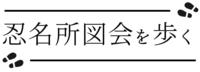 『忍名所図会』を歩くのバナー