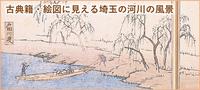 古典籍・絵図に見える埼玉の河川の風景のバナー