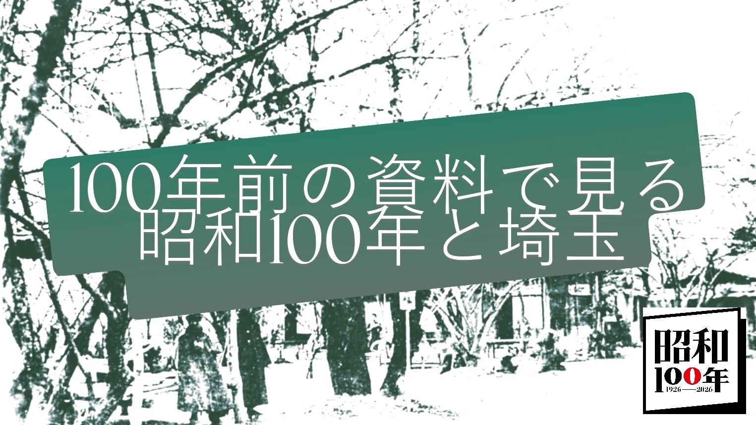 100年前の資料で見る 埼玉と昭和100年バナー.jpg