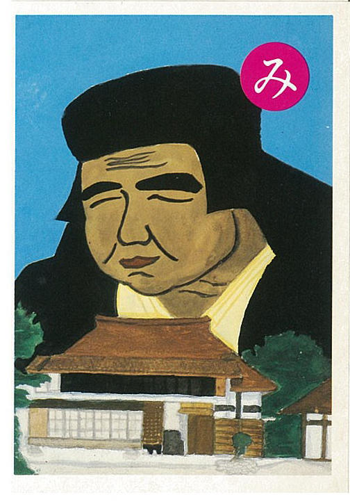 『さいたま郷土かるた』より「み」絵札.jpg
