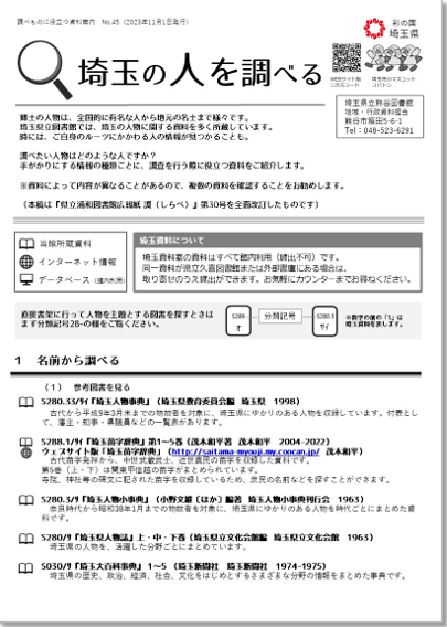埼玉の人について調べる
