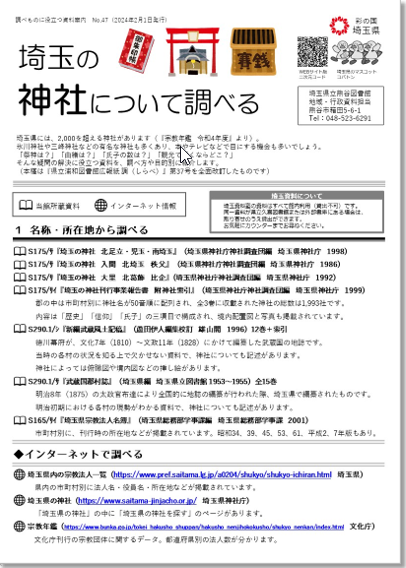 埼玉の神社について調べる