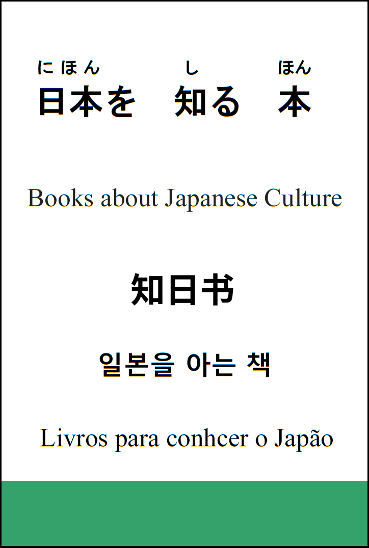 日本を知る本コーナーの看板
