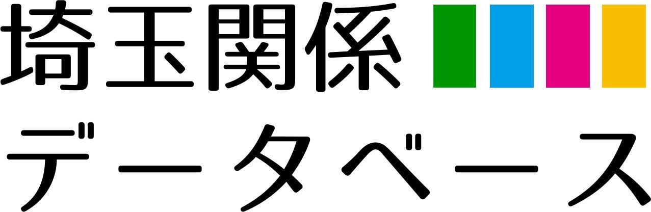 埼玉関係データベース広報バナー.png