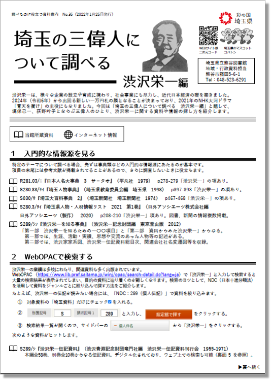 埼玉の三偉人について調べる 渋沢栄一編