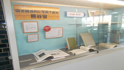 「図書館資料と写真で巡る熊谷宿」展示風景1