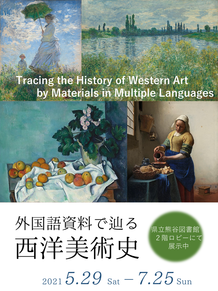 ミニ展示「外国語資料で辿る西洋美術史」ポスター