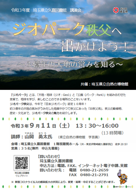 令和3年度講演会「ジオパーク秩父へ出かけよう!」