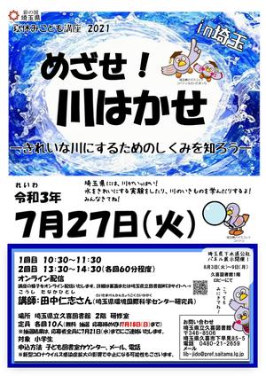 めざせ!川はかせーきれいな川にするためのしくみを知ろうーin埼玉 .jpg