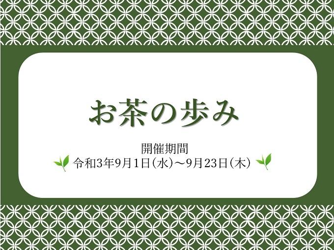 お茶の歩み ミニ展示