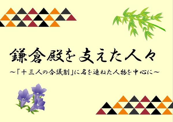 鎌倉殿を支えた人々 「十三人の合議制」に名を連ねた人物を中心に