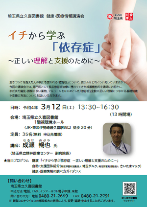 健康・医療情報講演会「イチから学ぶ『依存症』 ～正しい理解と支援のために～」チラシ