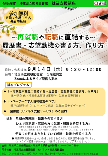 令和4年度就業支援講座「～再就職や転職に直結する～履歴書・志望動機の書き方、作り方」のチラシです