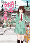 埼玉の女子高生ってどう思いますか?の書影