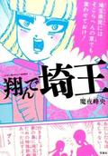 翔んで埼玉の書影
