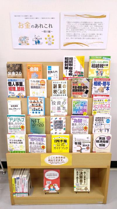 ビジネス支援室ミニ展示「お金のあれこれ個人編」棚の画像です