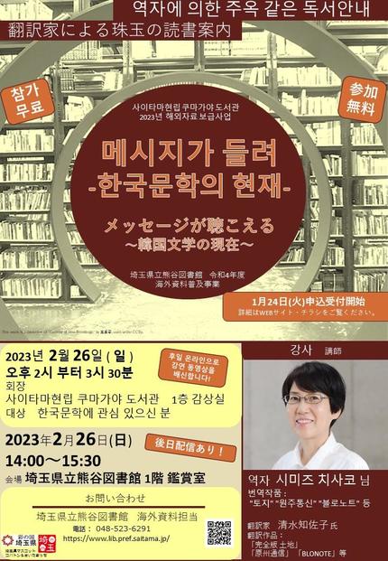 海外資料普及事業「メッセージが聴こえる～韓国文学の現在～」ポスター