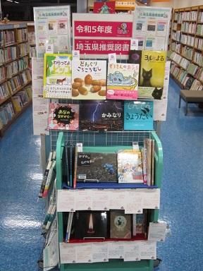 令和5年度埼玉県推奨図書展示写真