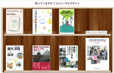 「ナラベル」の本棚「知っていますか?ユニバーサルデザイン」