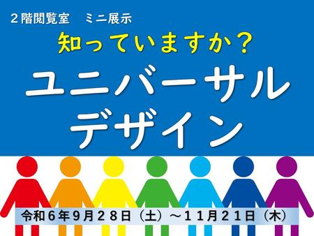 「知っていますか?ユニバーサルデザイン」熊谷ミニ展示パネル