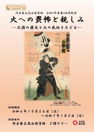 令和6年度埼玉県立熊谷図書館第3回資料展チラシ表