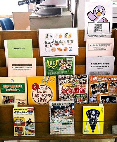 埼玉資料室1月ミニ展示「埼玉の給食・食育」