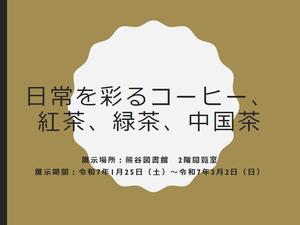 令和6年度ミニ展示「日常を彩るコーヒー、紅茶、緑茶、中国茶」ポスター