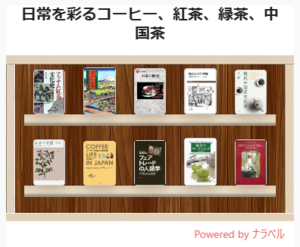 ミニ展示「日常を彩るコーヒー、紅茶、緑茶、中国茶」ナラベル画像