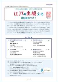 「江戸の出版文化」資料リスト