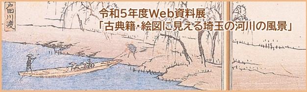 令和5年度ウェブ資料展バナー