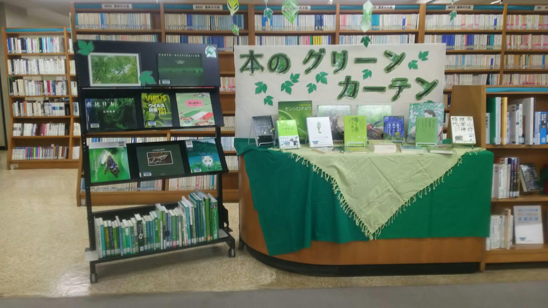 ミニ展示「本のグリーンカーテン」書架の写真