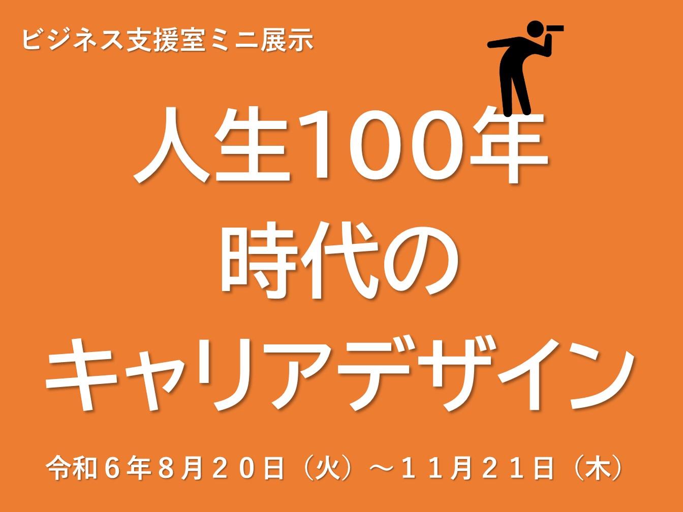 ミニ展示「人生100年時代のキャリアデザイン」パネル.jpg