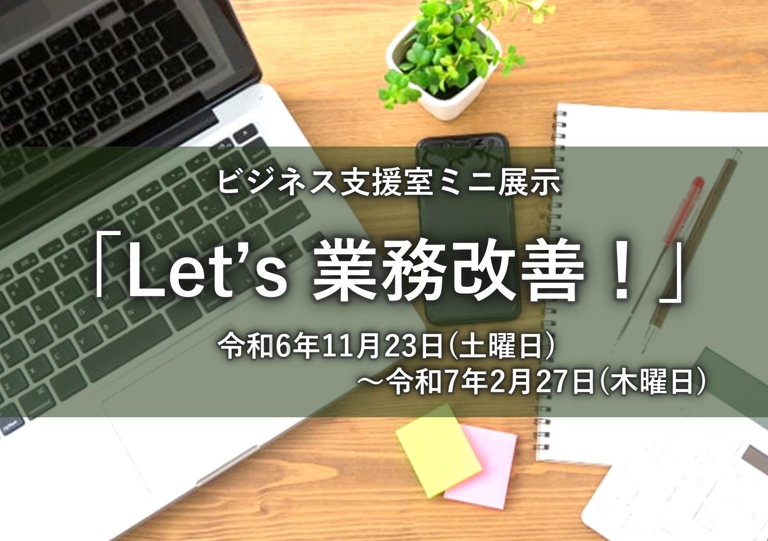 ミニ展示用サイン(Let`s 業務改善!」).jpg