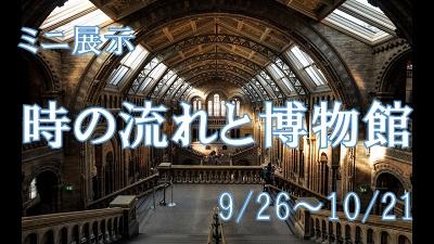 ミニ展示 時の流れと博物館 9月26日から10月21日