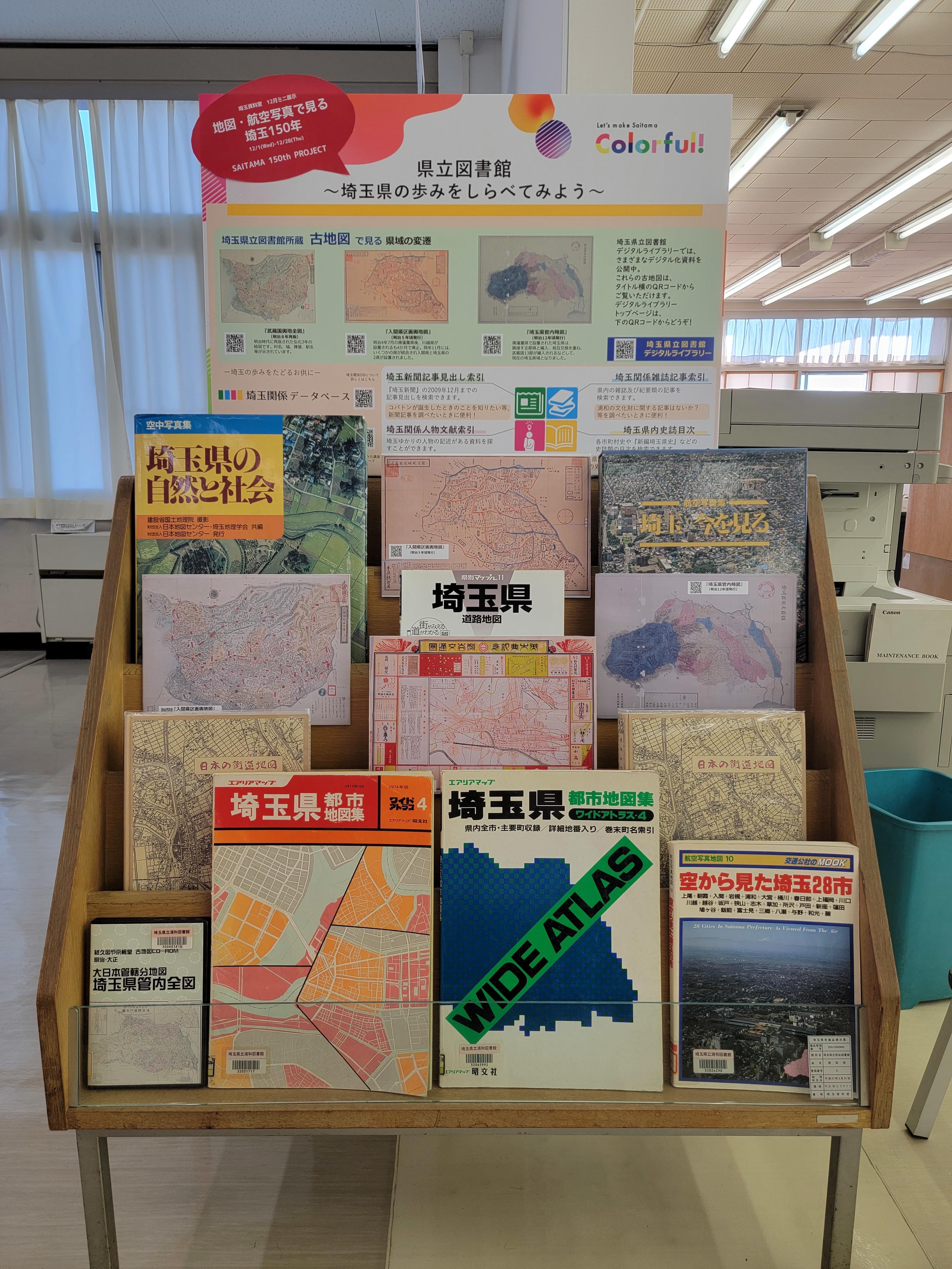 埼玉資料室12月ミニ展示