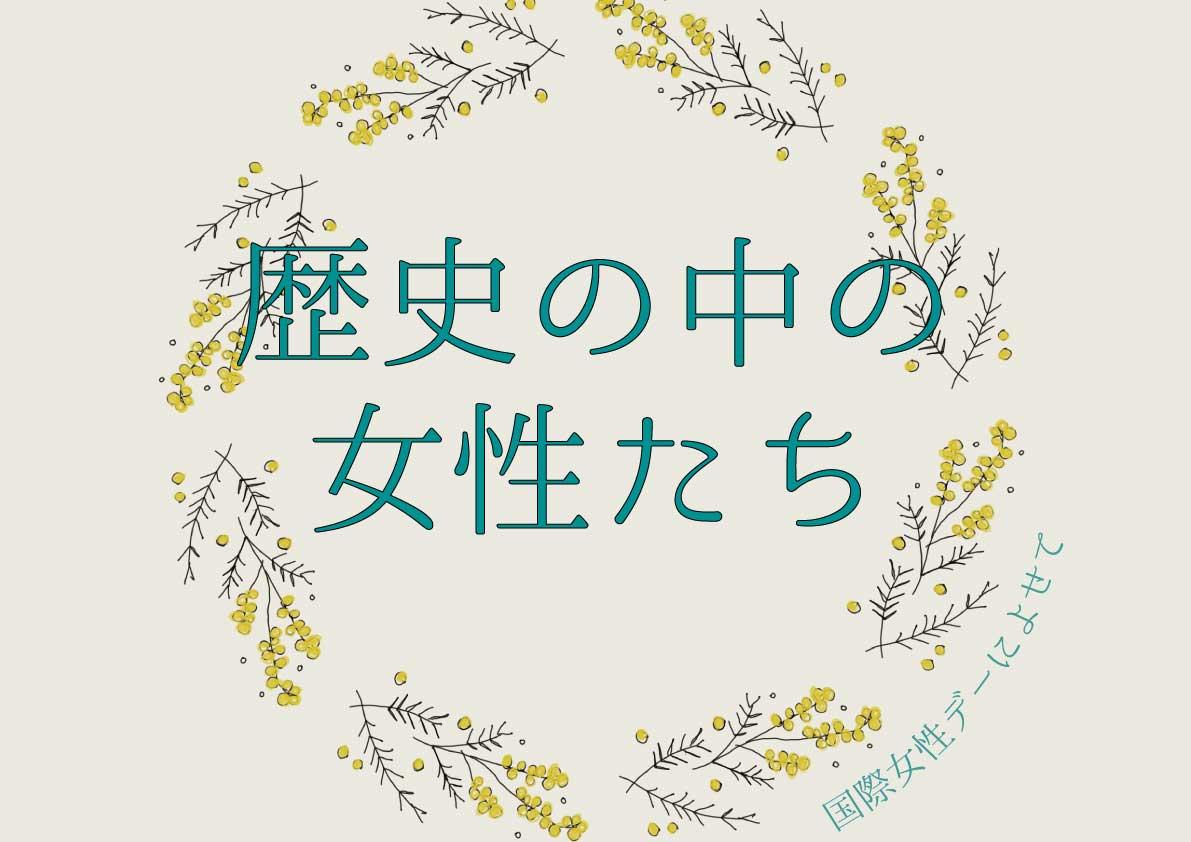 歴史の中の女性たち.jpg