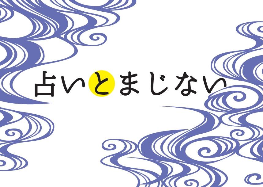 占いとまじない.jpg
