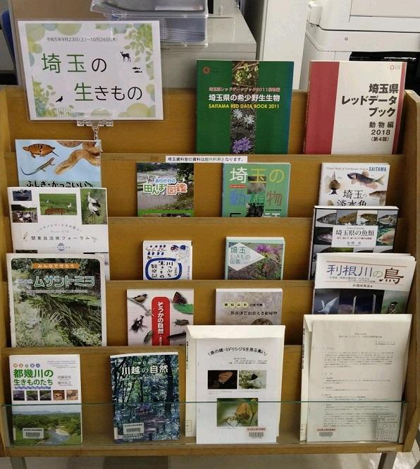 埼玉資料室展示「埼玉の生きもの」展示棚の写真