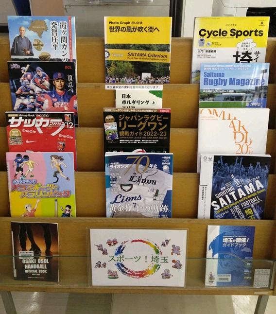 埼玉資料室ミニ展示「スポーツ埼玉」